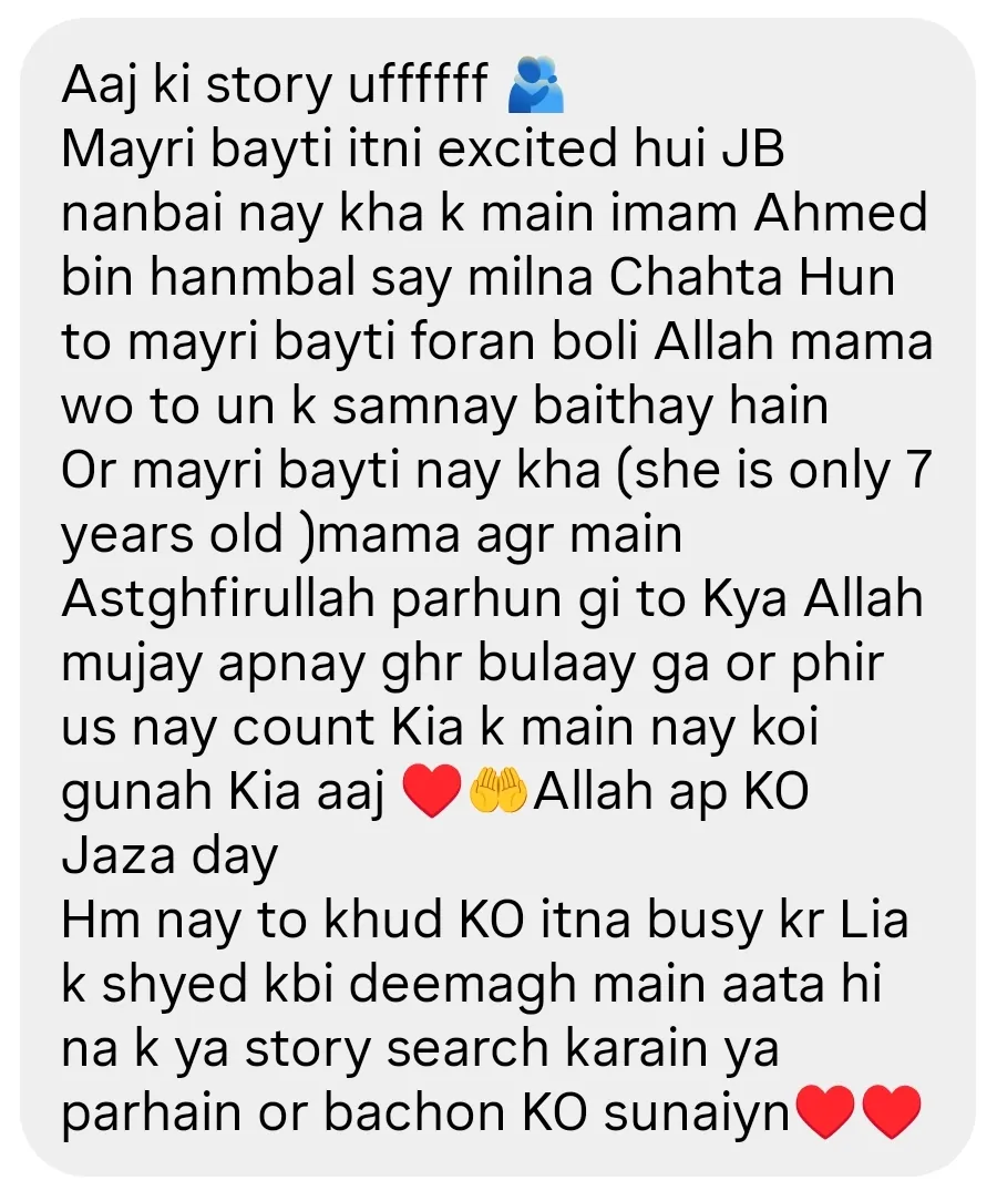 ایک امی کا پیغام: امام احمد بن حنبلؒ کی کہانی کے بعد سات سال کی بیٹی نے پوچھا کہ اگر میں استغفراللہ پڑھوں تو کیا اللہ مجھے اپنے گھر بلائے گا، اور پھر گنا کہ آج کوئی گناہ تو نہیں کیا۔